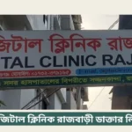 Digital Clinic Rajbari Doctor List
