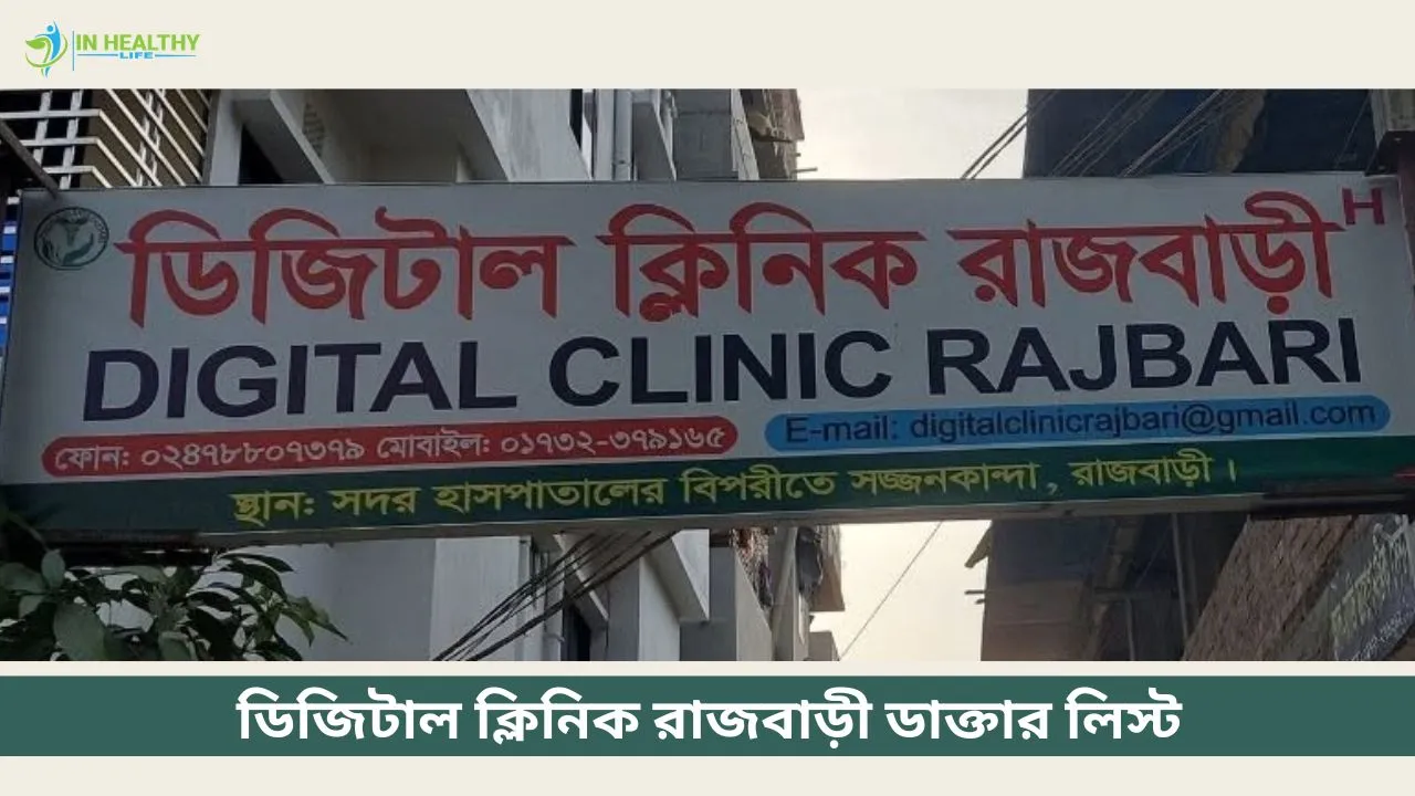 ডিজিটাল ক্লিনিক রাজবাড়ী ডাক্তার তালিকা