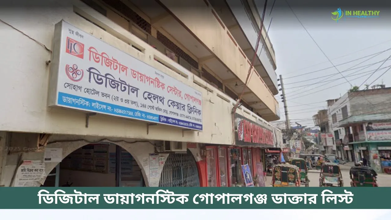 ডিজিটাল ডায়াগনস্টিক সেন্টার গোপালগঞ্জ ডাক্তার লিস্ট ও ফোন