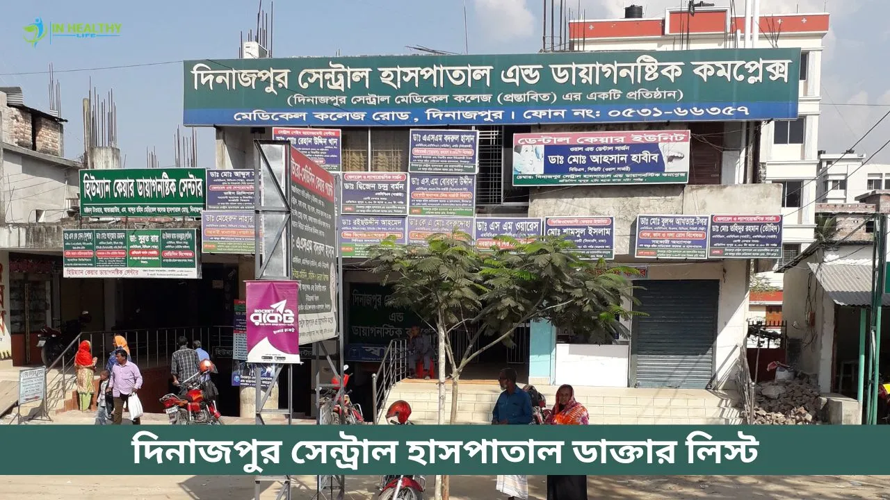 দিনাজপুর সেন্ট্রাল হাসপাতাল ডাক্তার তালিকা