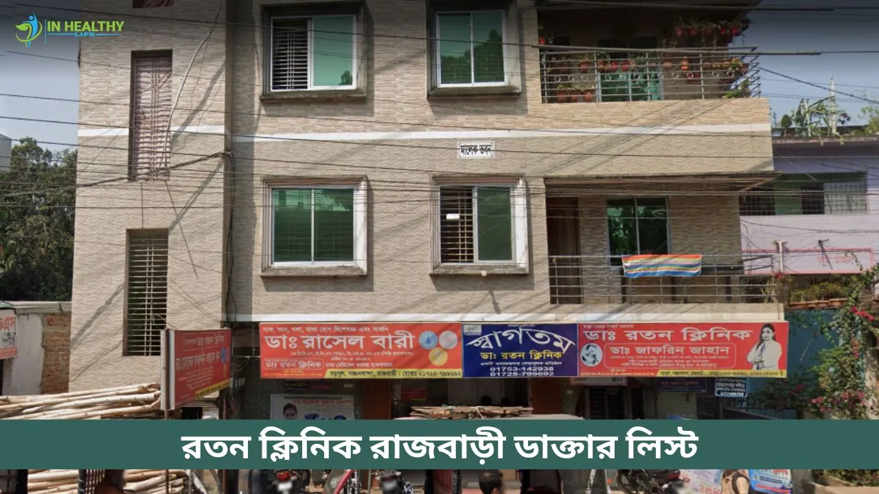 ডাঃ রতন ক্লিনিক রাজবাড়ী ডাক্তার তালিকা (২০২৬)