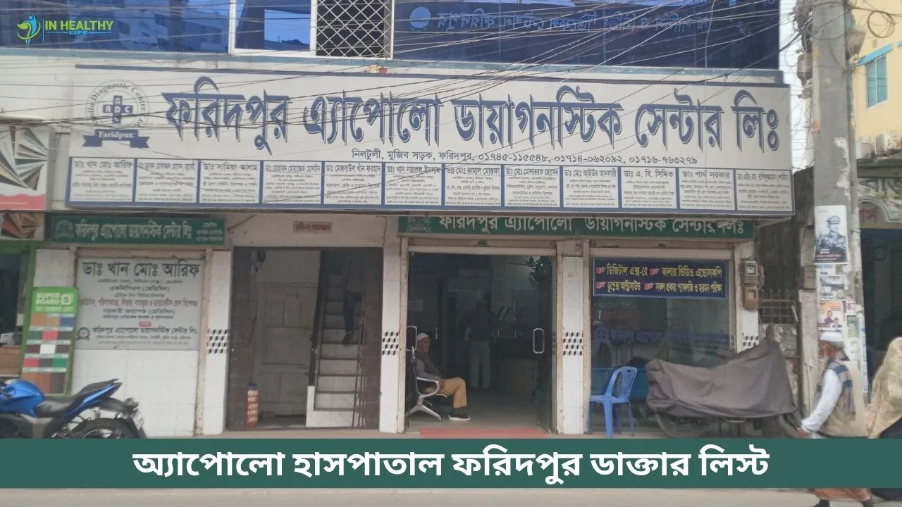 অ্যাপোলো হাসপাতাল ফরিদপুর ডাক্তার লিস্ট – ২০২৬