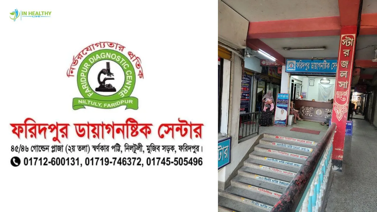 ফরিদপুর ডায়াগনস্টিক সেন্টার ডাক্তার লিস্ট ও সিরিয়াল নম্বর