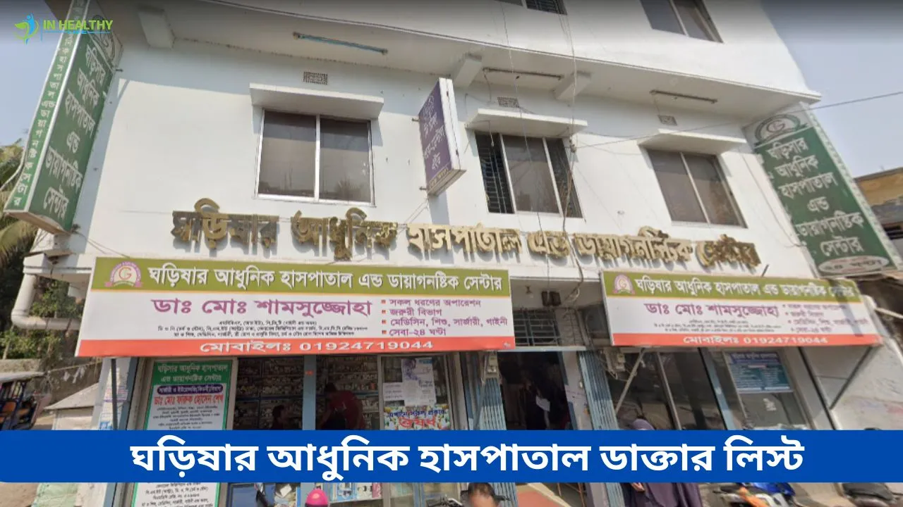 ঘড়িষার আধুনিক হাসপাতাল শরীয়তপুর ডাক্তার তালিকা