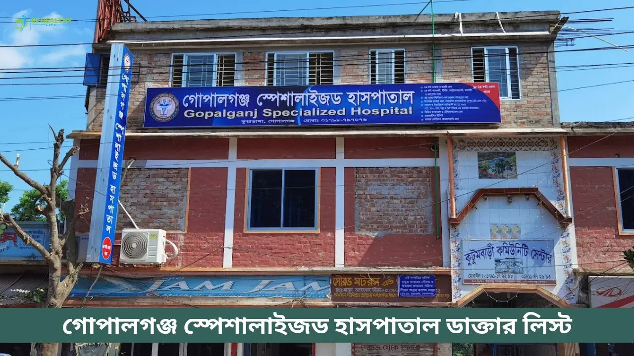 গোপালগঞ্জ স্পেশালাইজড হাসপাতাল ডাক্তার লিস্ট ও ফোন নাম্বার