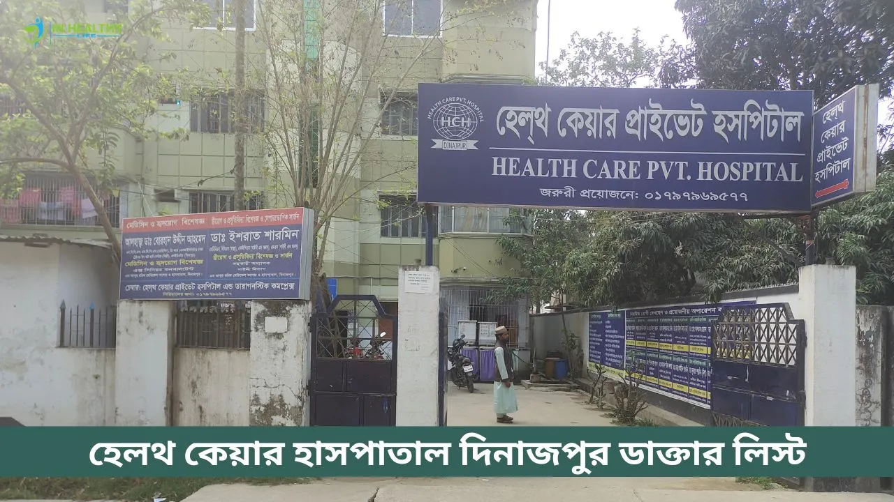 হেলথ কেয়ার হাসপাতাল দিনাজপুর ডাক্তার লিস্ট ও সিরিয়াল নাম্বার