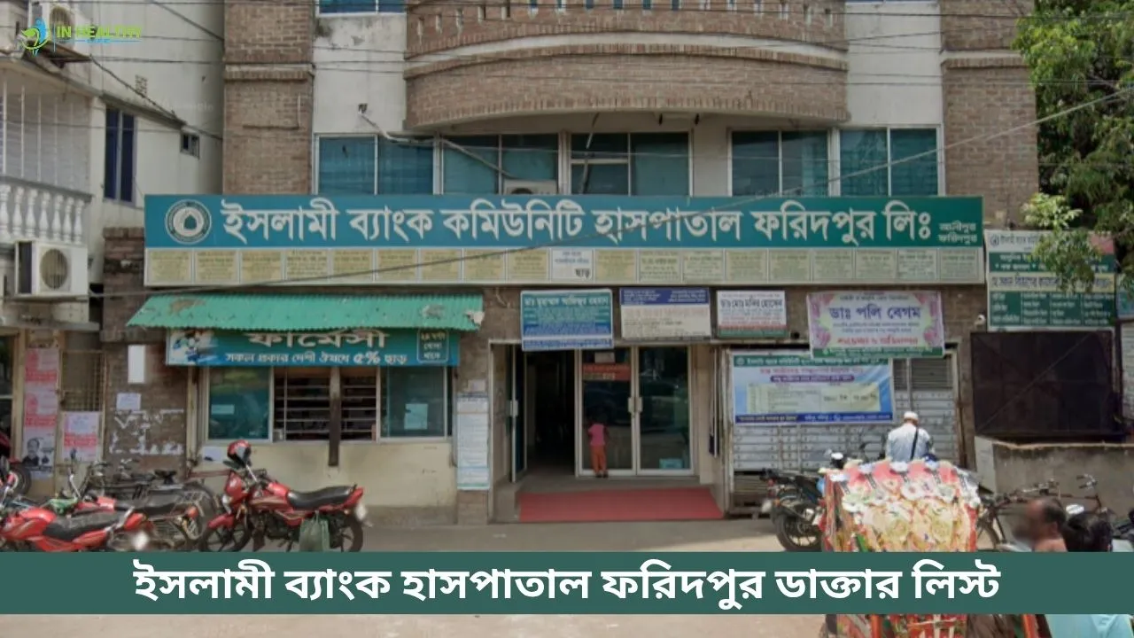 ইসলামী ব্যাংক কমিউনিটি হাসপাতাল ফরিদপুর ডাক্তার লিস্ট