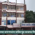 Janata Hospital Faridpur Doctor List