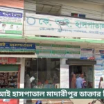 K I Hospital Madaripur Doctor List