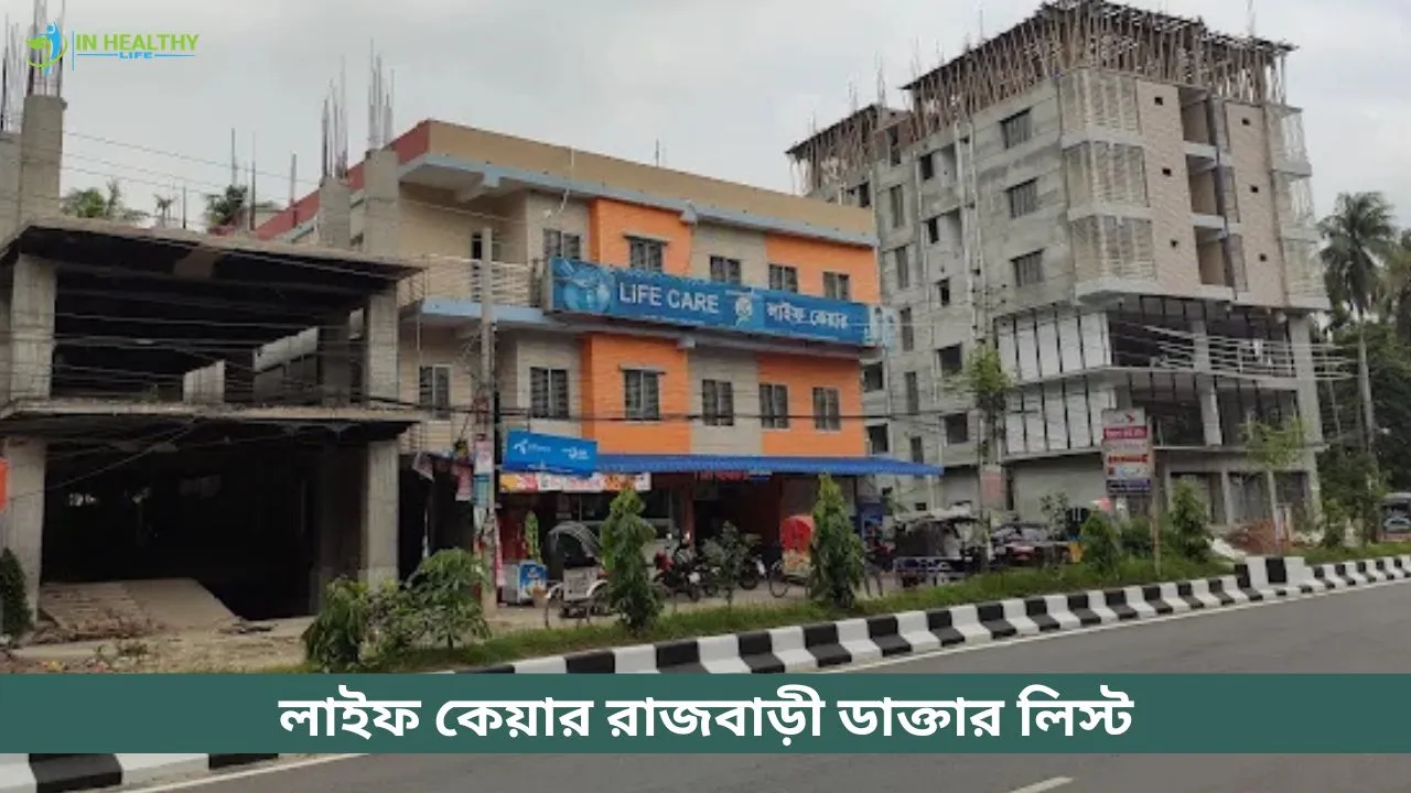 লাইফ কেয়ার হাসপাতাল রাজবাড়ী ডাক্তার লিস্ট ও সিরিয়াল