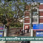 Madaripur Diabetic Hospital Doctor List