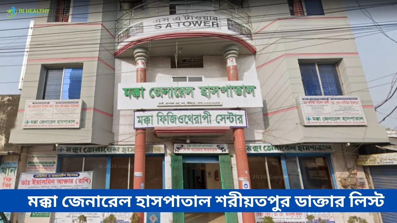 মক্কা জেনারেল হাসপাতাল শরীয়তপুর ডাক্তার লিস্ট – (২০২৬)