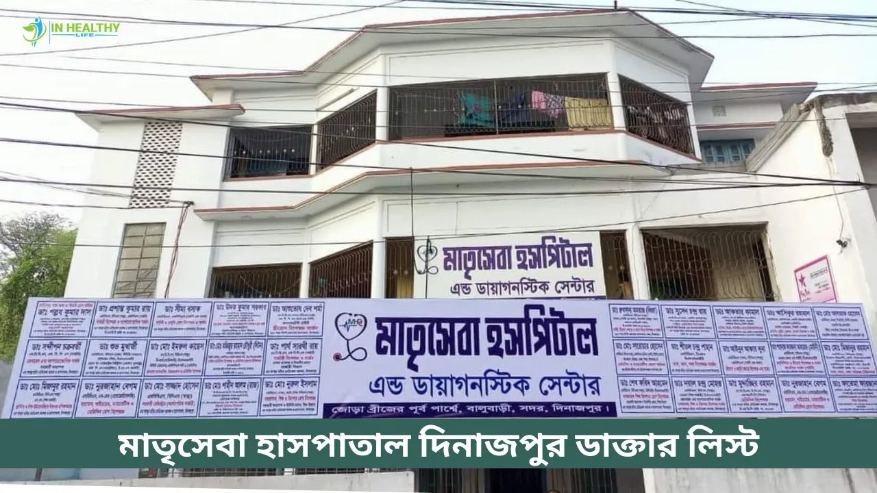 মাতৃসেবা হাসপাতাল দিনাজপুর ডাক্তার লিস্ট ও সিরিয়াল নাম্বার