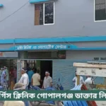 Nargis Clinic Gopalganj Doctor List