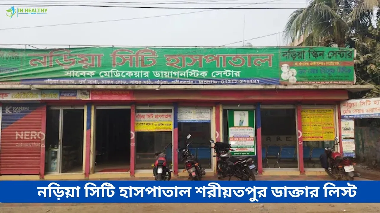 নড়িয়া সিটি হাসপাতাল শরীয়তপুর ডাক্তার তালিকা