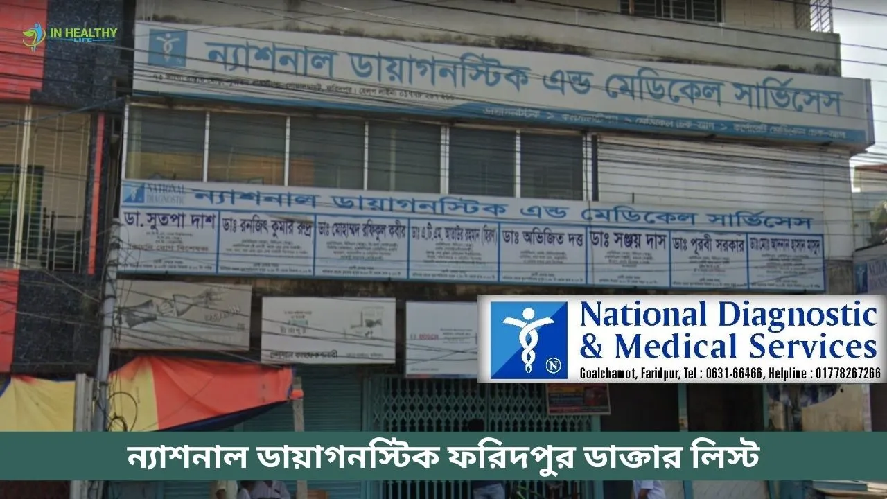 ন্যাশনাল ডায়াগনস্টিক ফরিদপুর ডাক্তার লিস্ট ও সিরিয়াল