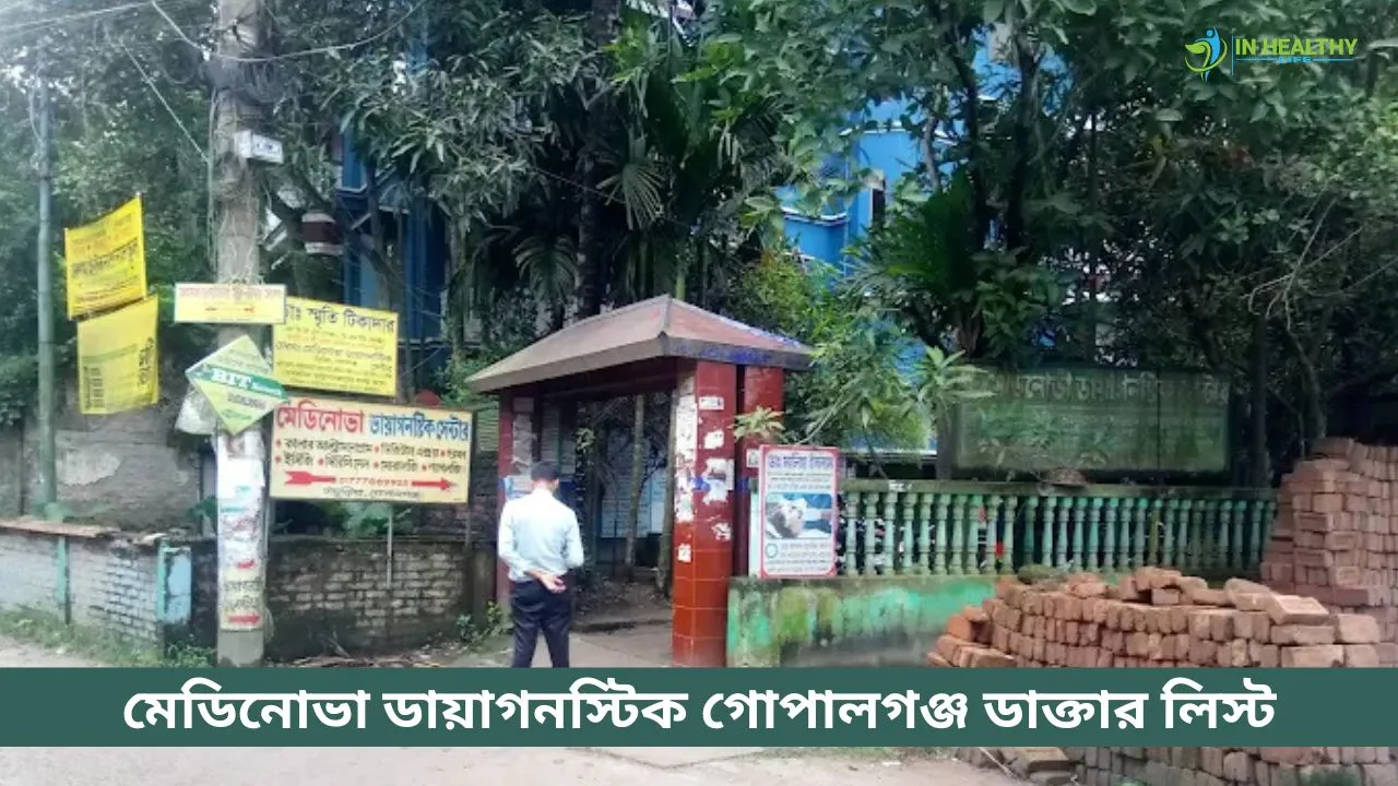 নিউ মেডিনোভা ডায়াগনস্টিক সেন্টার গোপালগঞ্জ ডাক্তার লিস্ট