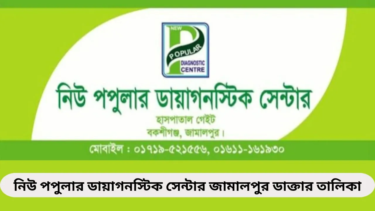 নিউ পপুলার ডায়াগনস্টিক সেন্টার জামালপুর ডাক্তার তালিকা