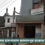 Niramoy Hospital Jamalpur Doctor List