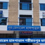 Nur General Hospital Shariatpur Doctor List