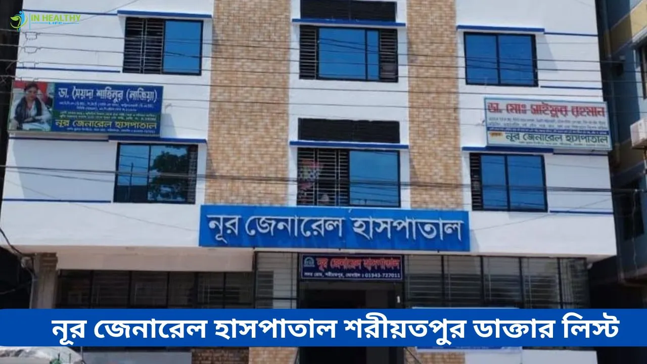 নূর জেনারেল হাসপাতাল শরীয়তপুর ডাক্তার তালিকা ও ফোন