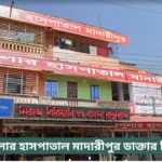 Popular Hospital Madaripur Doctor List