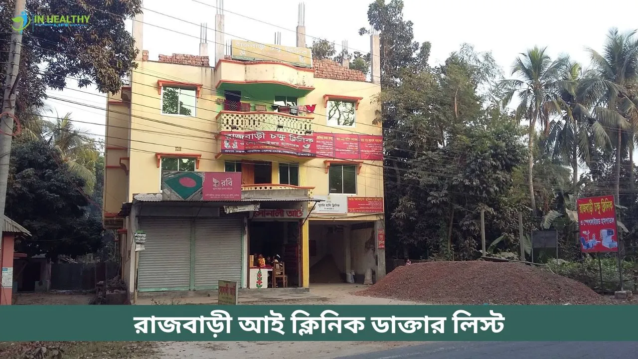 রাজবাড়ী চক্ষু ক্লিনিক হাসপাতাল ডাক্তার লিস্ট ও সিরিয়াল