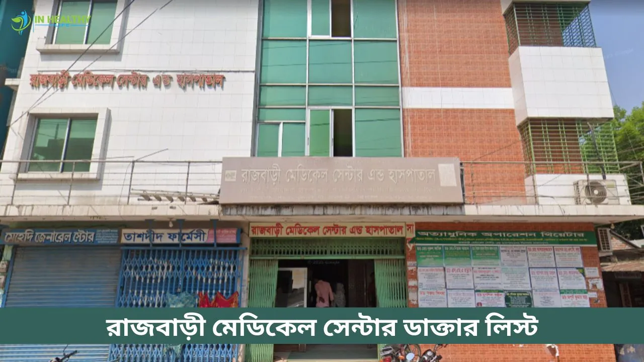 রাজবাড়ী মেডিকেল সেন্টার ডাক্তার তালিকা ও মোবাইল নম্বর