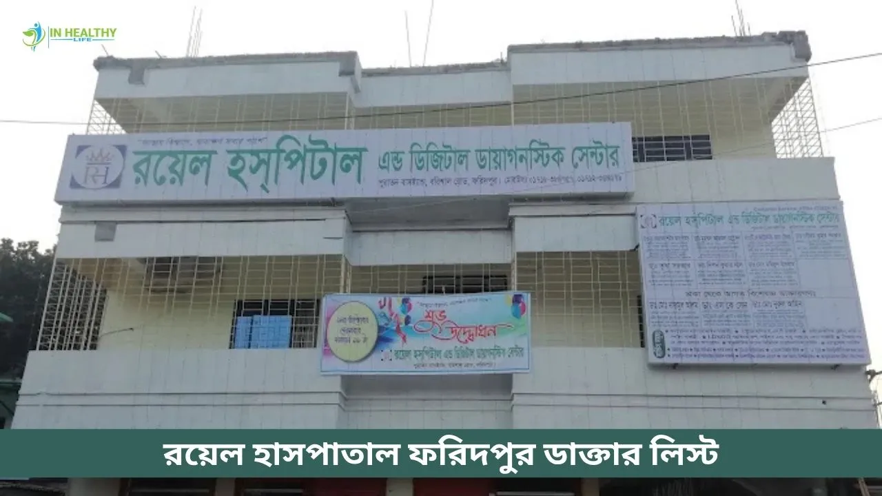 রয়েল হাসপাতাল ফরিদপুর ডাক্তার লিস্ট  ও ফোন নাম্বার