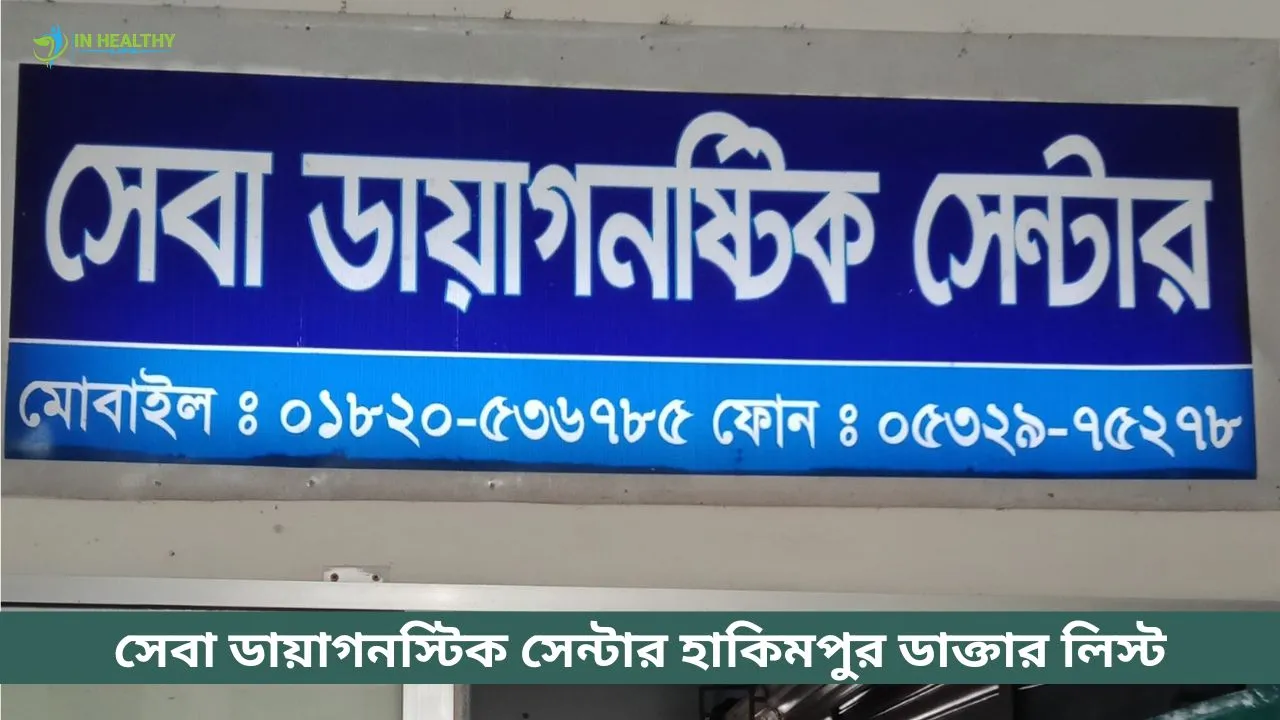 সেবা ডায়াগনস্টিক সেন্টার হাকিমপুর ডাক্তার লিস্ট ও সিরিয়াল