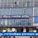 Shariatpur Specialized Hospital Doctor List