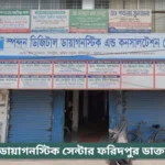 Spandan Diagnostic Centre Faridpur Doctor List