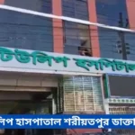Tulip Hospital Shariatpur Doctor List