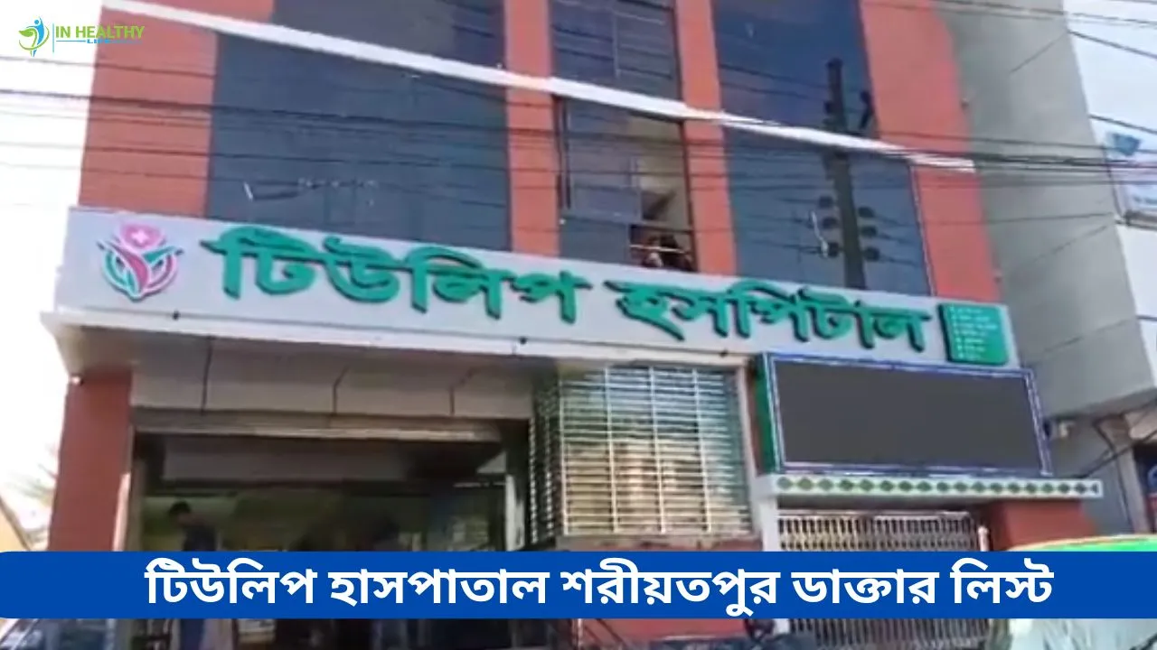 টিউলিপ হাসপাতাল শরীয়তপুর ডাক্তার লিস্ট ও ফোন নাম্বার