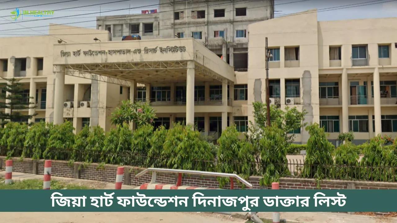 জিয়া হার্ট ফাউন্ডেশন দিনাজপুর ডাক্তার লিস্ট ও ফোন নাম্বার