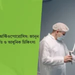 অস্টিওপোরোসিস কারণ, নির্ণয় ও আধুনিক চিকিৎসা
