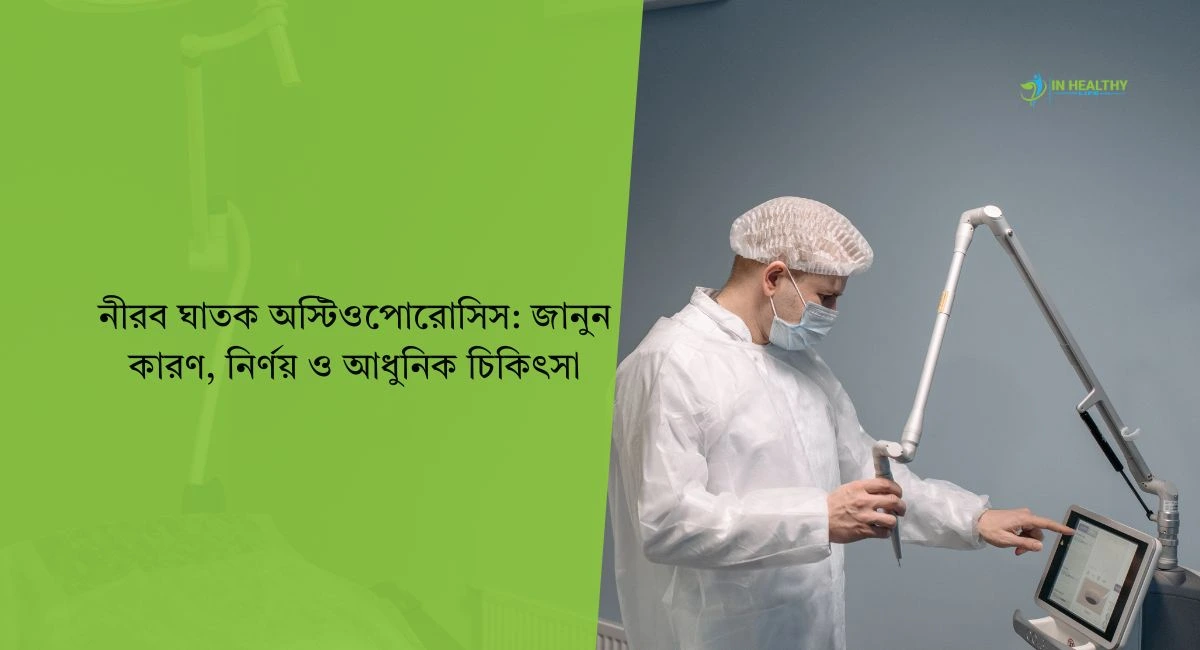 অস্টিওপোরোসিস: কারণ, লক্ষণ, রোগ নির্ণয় এবং চিকিৎসা