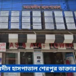 Abedin Hospital Sherpur Doctor List