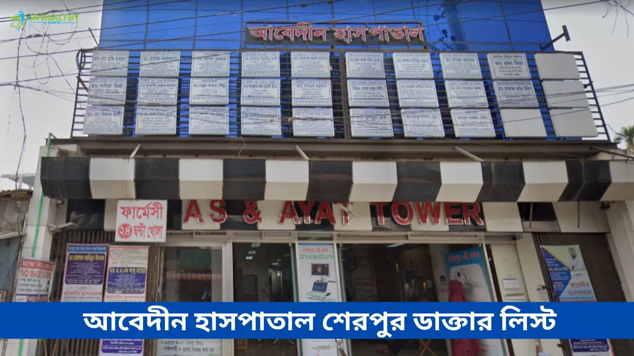 আবেদীন হাসপাতাল শেরপুর ডাক্তার লিস্ট ও ফোন নাম্বার