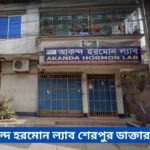 Akanda Hormon Lab Sherpur Doctor List