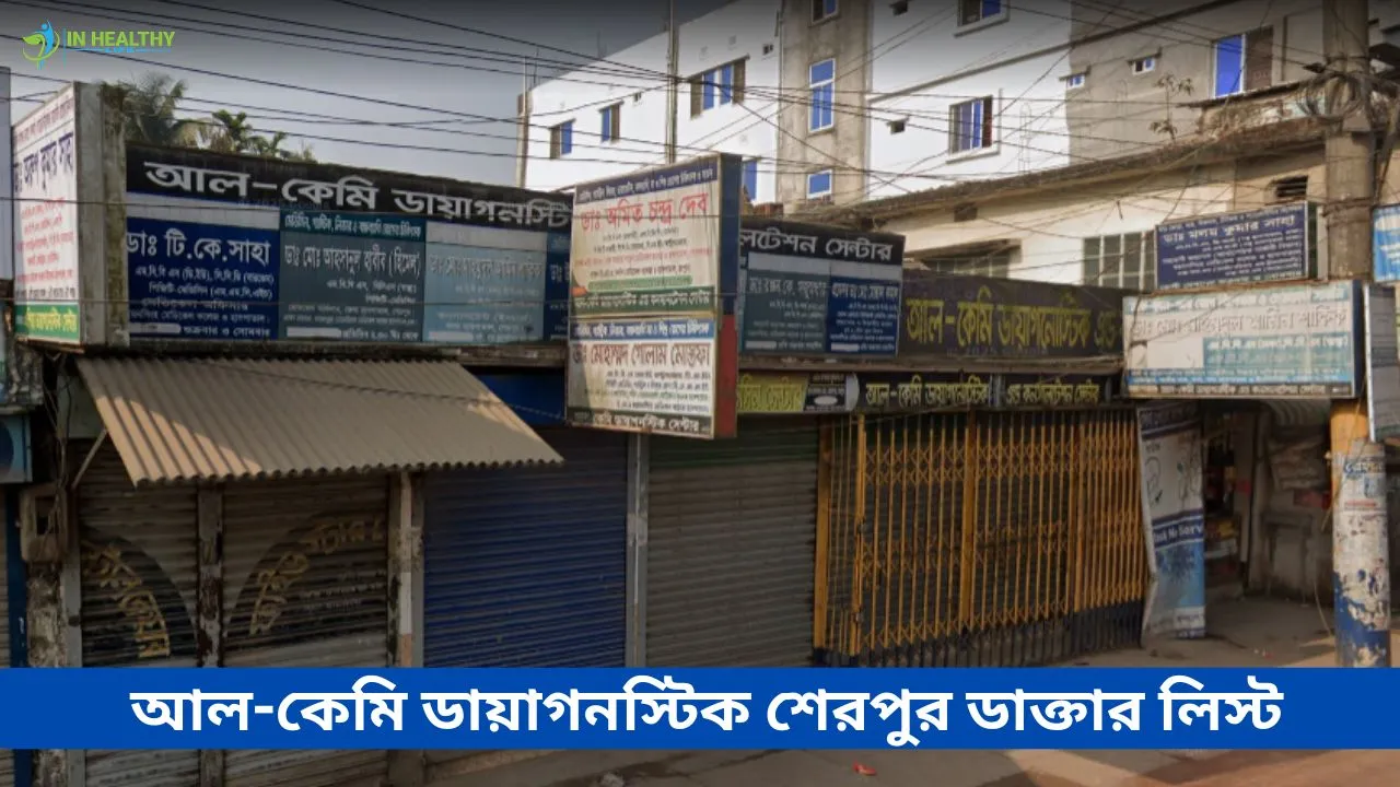 আল-কেমি ডায়াগনস্টিক সেন্টার শেরপুর ডাক্তার তালিকা