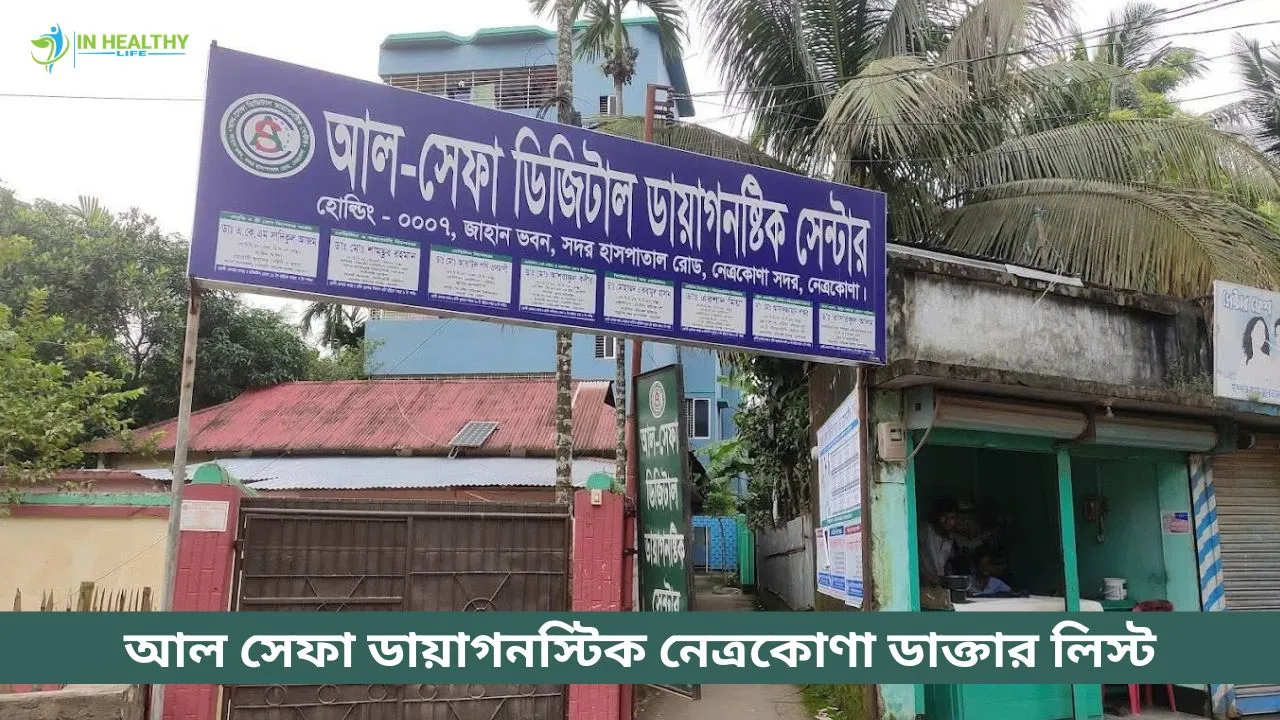 আল সেফা ডিজিটাল ডায়াগনস্টিক সেন্টার নেত্রকোনা ডাক্তার লিস্ট