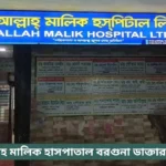 Allah Malik Hospital Barguna Doctor List