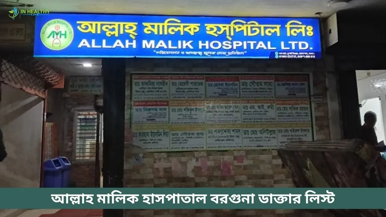 Allah Malik Hospital Barguna Doctor List