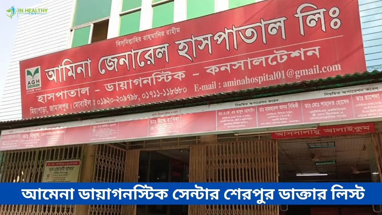 আমেনা ডায়াগনস্টিক সেন্টার শেরপুর ডাক্তার তালিকা ও ফোন