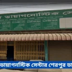 Amzad Diagnostic Center Sherpur Doctor List