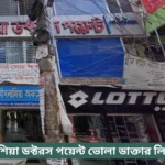 Asia Doctors Point Bhola Doctor List