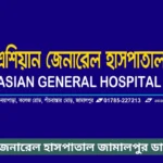 Asian General Hospital Jamalpur Doctor List
