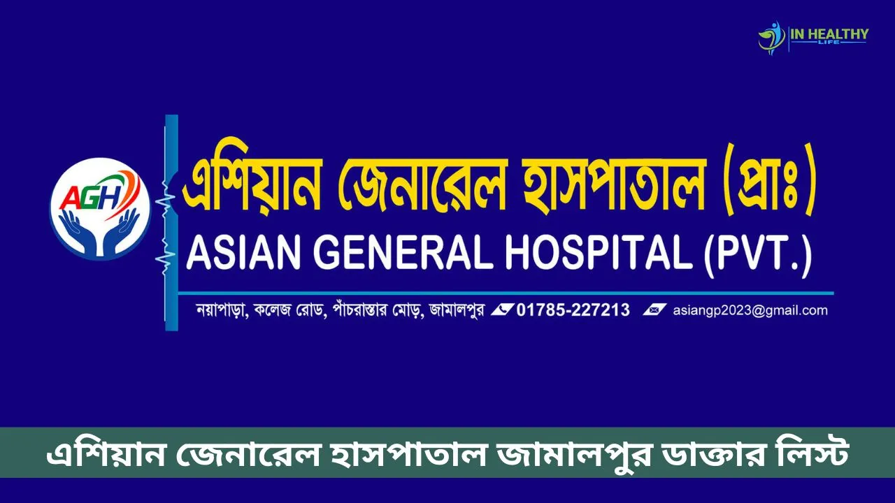 এশিয়ান জেনারেল হাসপাতাল জামালপুর ডাক্তার লিস্ট
