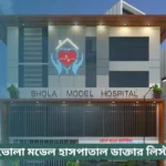 Bhola Model Hospital Doctor List